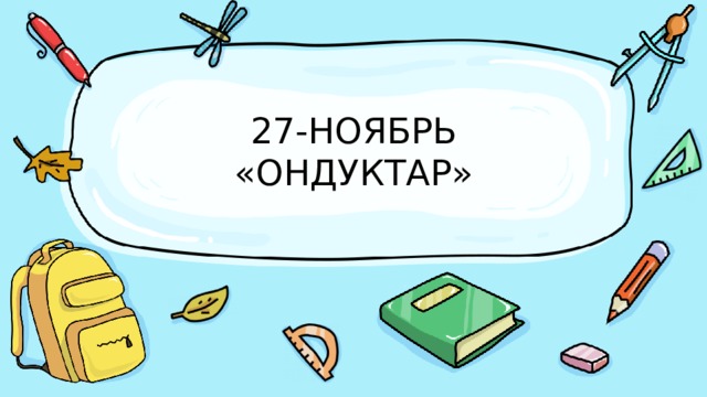 27-НОЯБРЬ  «ОНДУКТАР» 