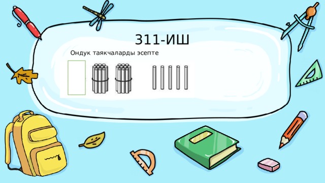 311-ИШ Ондук таякчаларды эсепте 