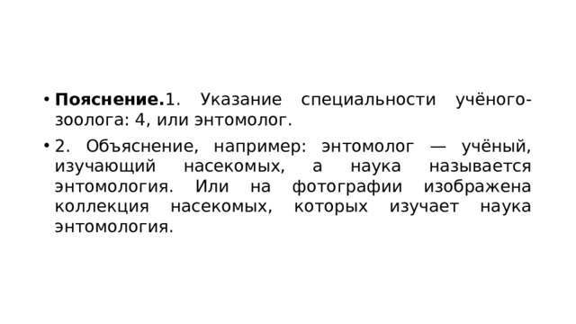 С какой целью ученый. Понимание зоологии как системы наук изучающей животных 91 шт. Жизнь каких животных изучают ученые энтомологи.