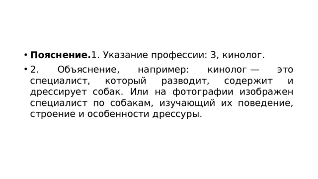 Пояснение. 1. Указание профессии: 3, кинолог. 2. Объяснение, например: кинолог — это специалист, который разводит, содержит и дрессирует собак. Или на фотографии изображен специалист по собакам, изучающий их поведение, строение и особенности дрессуры. 