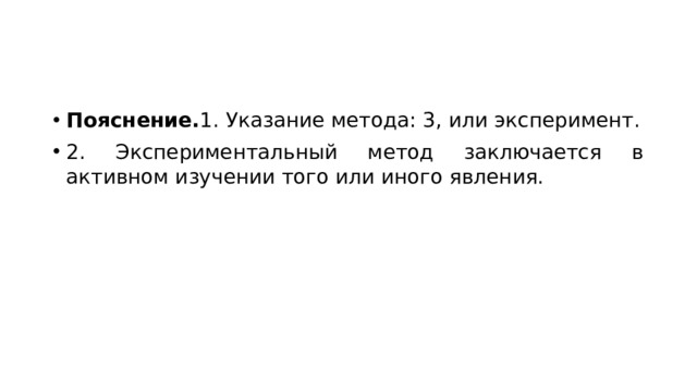 Пояснение. 1. Указание метода: 3, или эксперимент. 2. Экспериментальный метод заключается в активном изучении того или иного явления. 