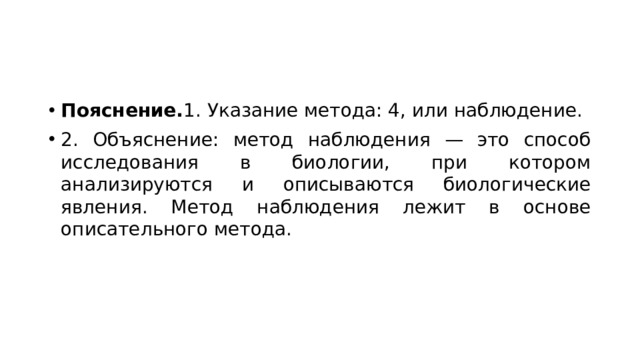 Пояснение. 1. Указание метода: 4, или наблюдение. 2. Объяснение: метод наблюдения — это способ исследования в биологии, при котором анализируются и описываются биологические явления. Метод наблюдения лежит в основе описательного метода. 