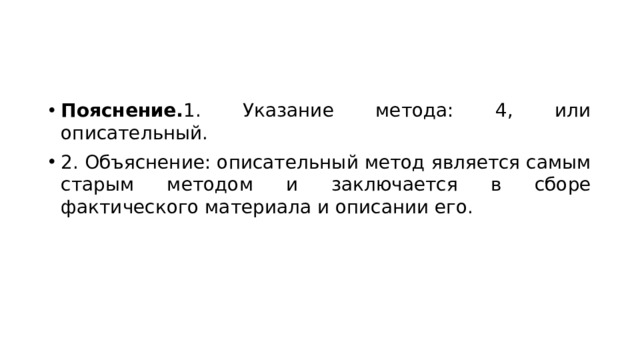 Пояснение. 1. Указание метода: 4, или описательный. 2. Объяснение: описательный метод является самым старым методом и заключается в сборе фактического материала и описании его. 