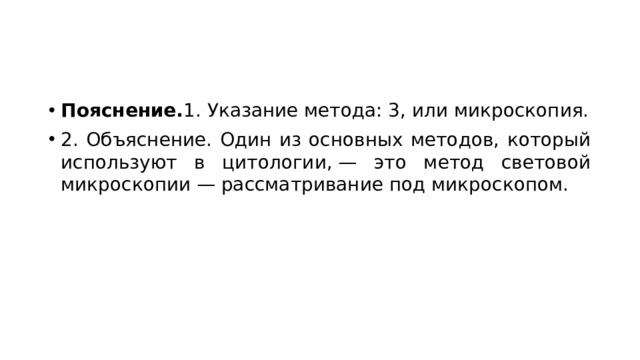 Пояснение. 1. Указание метода: 3, или микроскопия. 2. Объяснение. Один из основных методов, который используют в цитологии, — это метод световой микроскопии — рассматривание под микроскопом. 