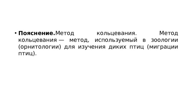 Пояснение. Метод кольцевания. Метод кольцевания — метод, используемый в зоологии (орнитологии) для изучения диких птиц (миграции птиц). 
