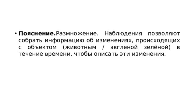 Пояснение. Размножение. Наблюдения позволяют собрать информацию об изменениях, происходящих с объектом (животным / эвгленой зелёной) в течение времени, чтобы описать эти изменения. 