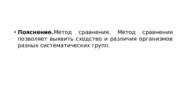 Пояснение. Метод сравнения. Метод сравнения позволяет выявить сходство и различия организмов разных систематических групп. 