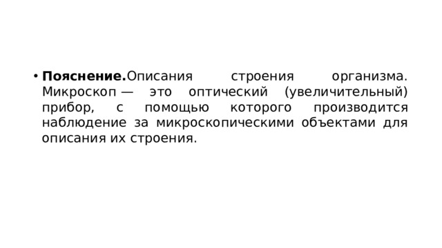 Пояснение. Описания строения организма. Микроскоп — это оптический (увеличительный) прибор, с помощью которого производится наблюдение за микроскопическими объектами для описания их строения. 