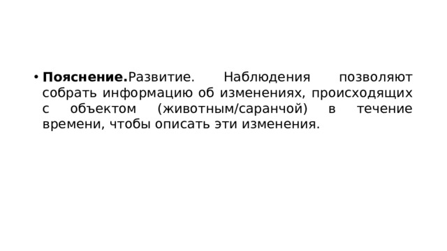 Пояснение. Развитие. Наблюдения позволяют собрать информацию об изменениях, происходящих с объектом (животным/саранчой) в течение времени, чтобы описать эти изменения. 