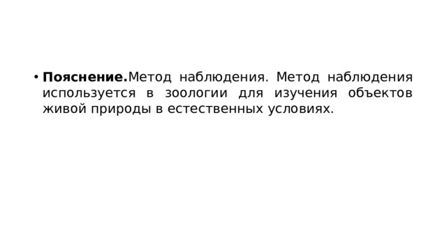 Пояснение. Метод наблюдения. Метод наблюдения используется в зоологии для изучения объектов живой природы в естественных условиях. 