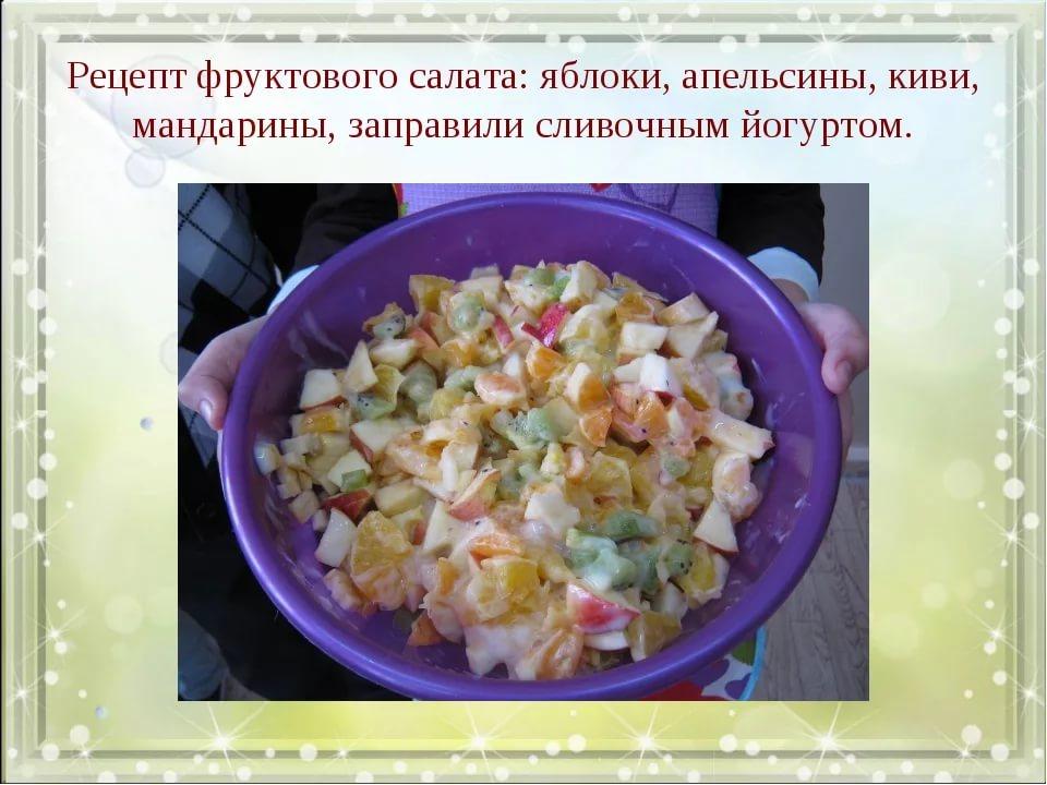 Проект по приготовлении фруктового салата