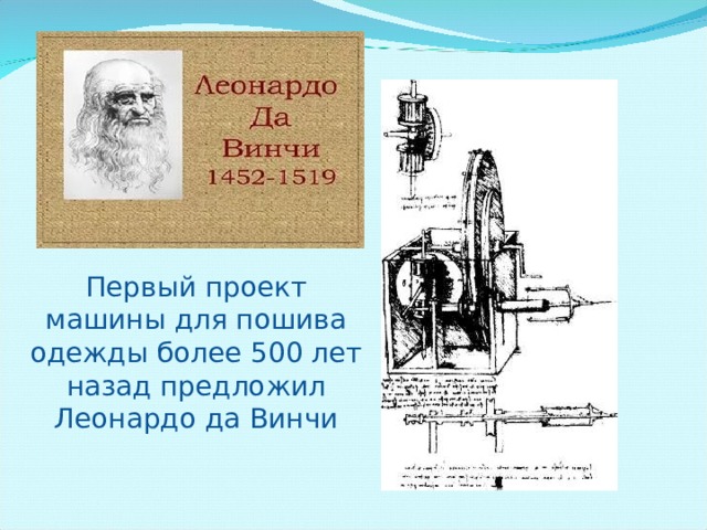 Первый проект швейной машины предложил леонардо да винчи