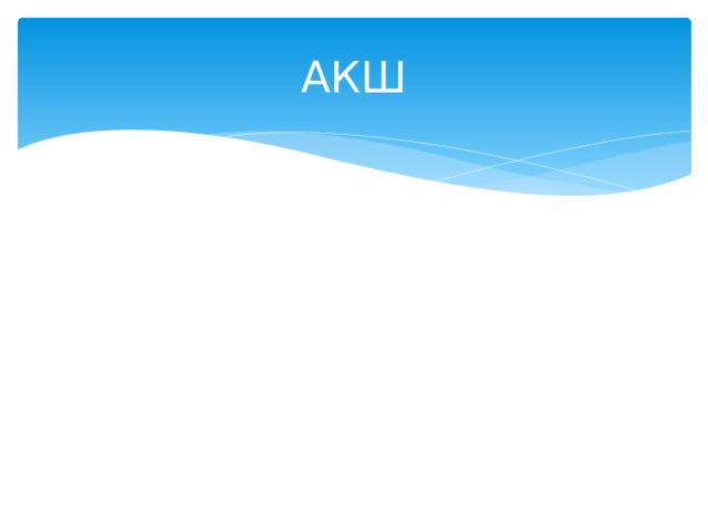 АКШ 