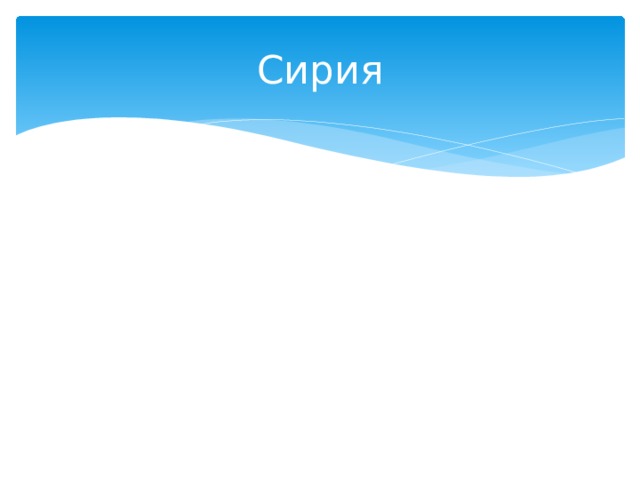 Сирия 