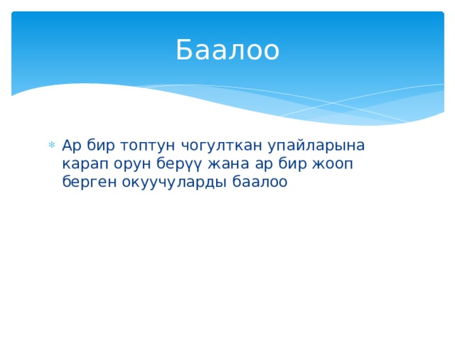 Баалоо Ар бир топтун чогулткан упайларына карап орун берүү жана ар бир жооп берген окуучуларды баалоо 