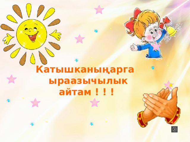 Катышканы ң арга  ыраазычылык айтам ! ! ! 