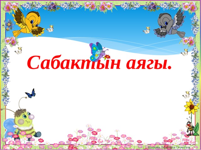 Сабактын аягы. Цыганок Виктория Сергеевна 