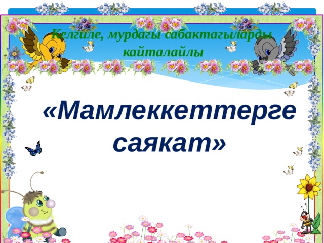 Келгиле, мурдагы сабактагыларды кайталайлы  «Мамлеккеттерге саякат»  