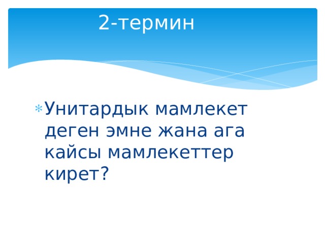 2-термин Унитардык мамлекет деген эмне жана ага кайсы мамлекеттер кирет? 