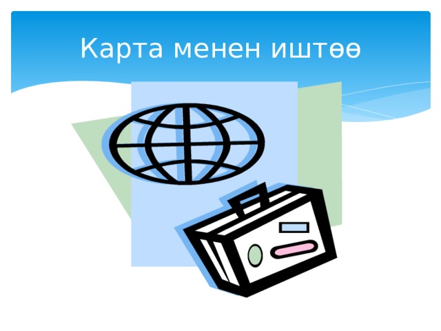 Карта менен иштөө 