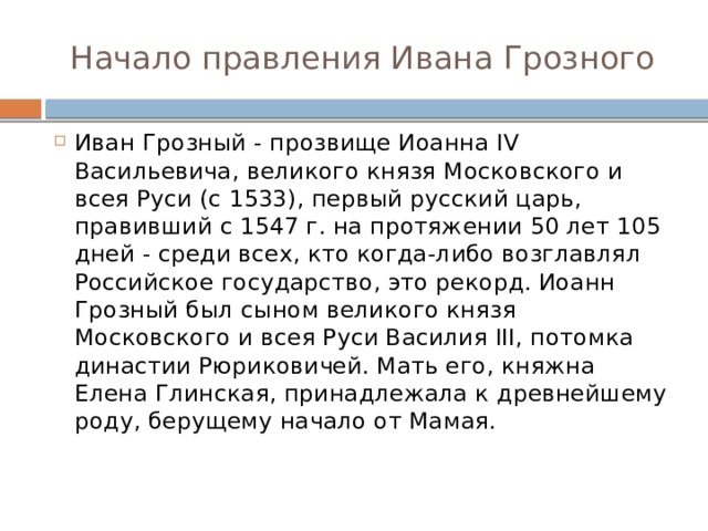 Почему ивана грозного прозвали грозным. Начало правления Ивана Грозного. Начало правления Грозного. Иван Грозный прозвище. Достижения Грозного.