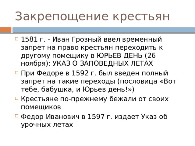 Указ о заповедных. 1581 Закрепощение крестьян. Закрепощение крестьян Иван Грозный. Юрьев день закрепощение крестьян. Закрепощение крестьян при Иване 4.