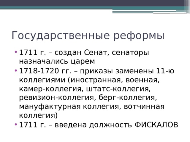 Назначенный царем. Реформа 1711. 1718 1720 Реформа. Коллегии 1711-1720. Вотчинная коллегия.