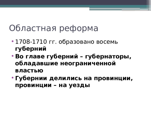 1708. Губернская реформа 1708 - 1710 гг.. Областная реформа 1708. Областная реформа Петра. Областная реформа Петра 1 кратко.