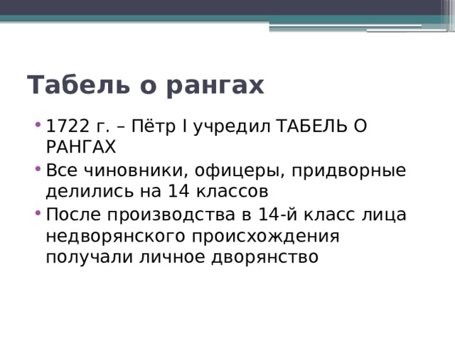 Табель о рангах 1722