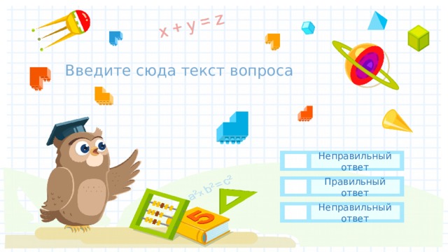 Введите сюда текст вопроса Неправильный ответ Правильный ответ Неправильный ответ 