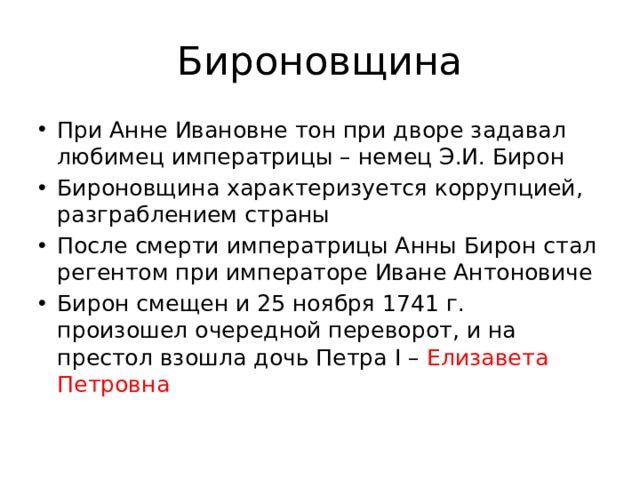 Бироновщина это. Бироновщина при Анне. Бироновщина Анна Ивановна. Барановщина это при Петре. После смерти императрицы регентом стал.