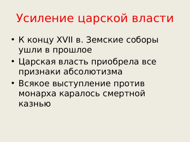 Проект на тему укрепление самодержавной власти в россии в 17 веке