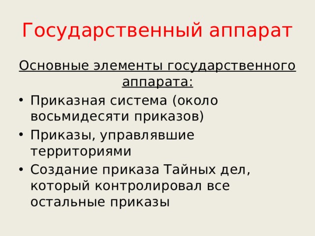 Элементы аппаратов. Элементы гос аппарата. Основные элементы государственного аппарата. Система приказов это государственный аппарат. Государственный аппарат это в обществознании.