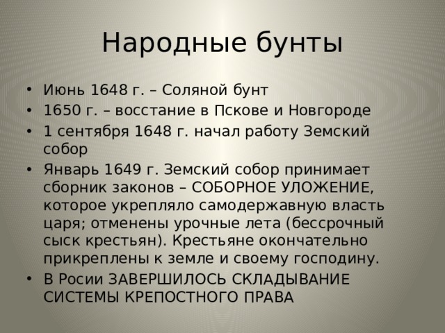 Итоги восстания в пскове и новгороде 1650. Восстание в Новгороде и Пскове 1650.