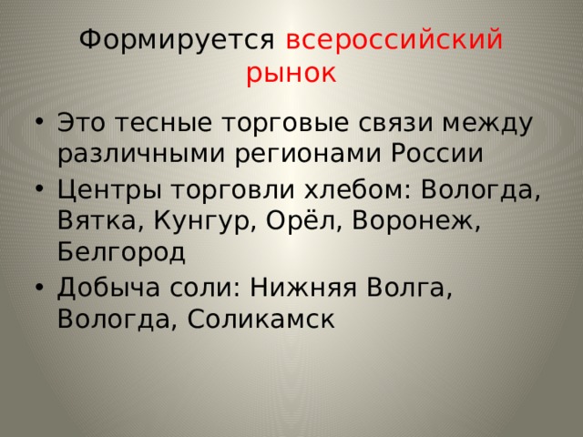 Всероссийский рынок 17 век это что?