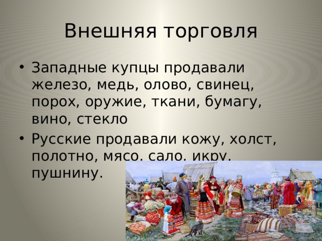 Русские купцы в основном торговали. Товары которыми торговали русские купцы. Русский купец торгует. Купцы внешняя торговля. С какими странами торговали русские купцы.