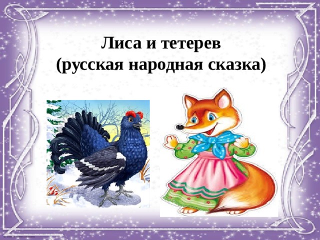 Лиса и тетерев сказка картинки