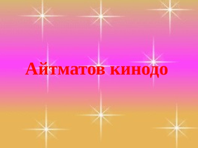 Айтматов кинодо 