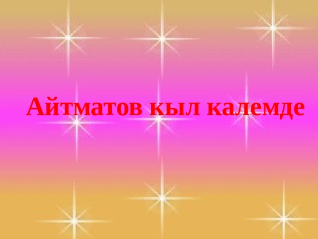 Айтматов кыл калемде 