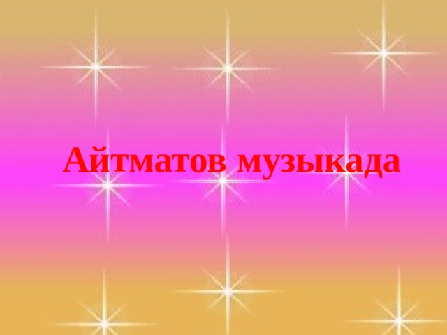 Айтматов музыкада 