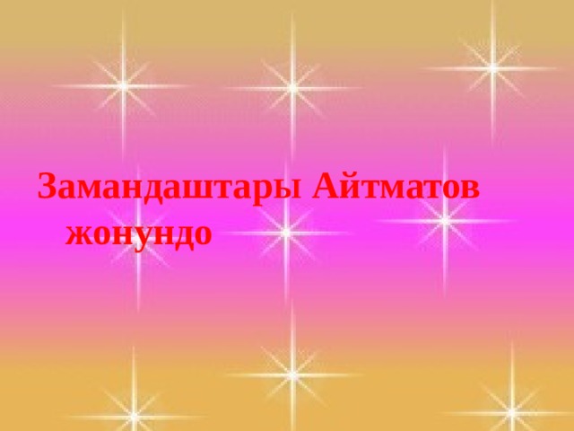 Замандаштар Ы Айтматов     жонундо 