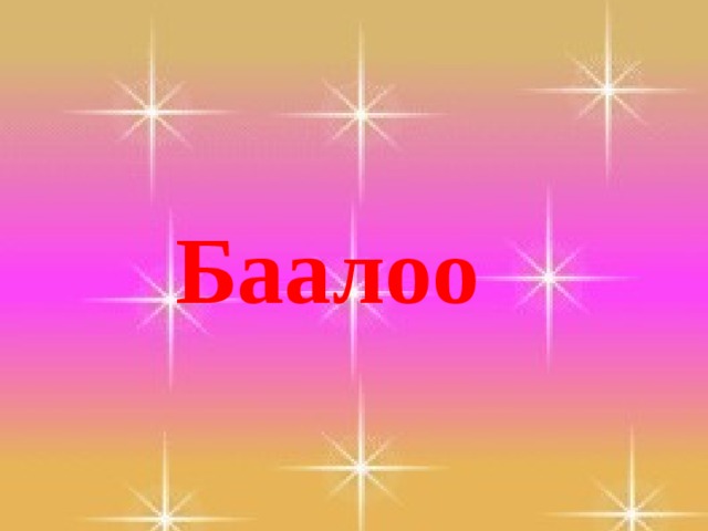 Баалоо 