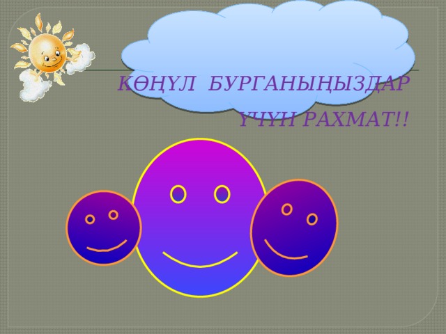КӨҢҮЛ БУРГАНЫҢЫЗДАР ҮЧҮН РАХМАТ!! 