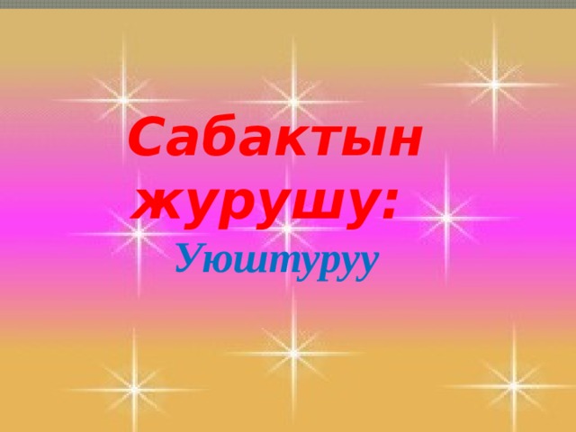 сахналык а сссамсахналык көпплллллллммм  Сабактын журушу: Уюштуруу 