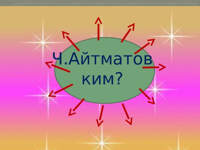  Ч.Айтматов ким? 