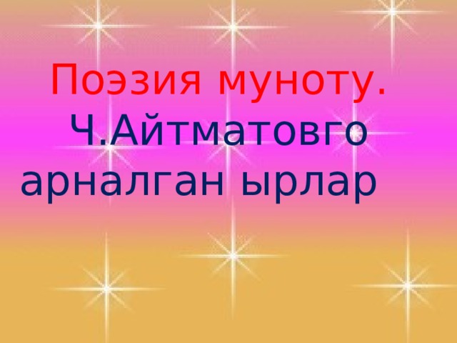 Поэзия муноту. Ч.Айтматовго арналган ырлар  