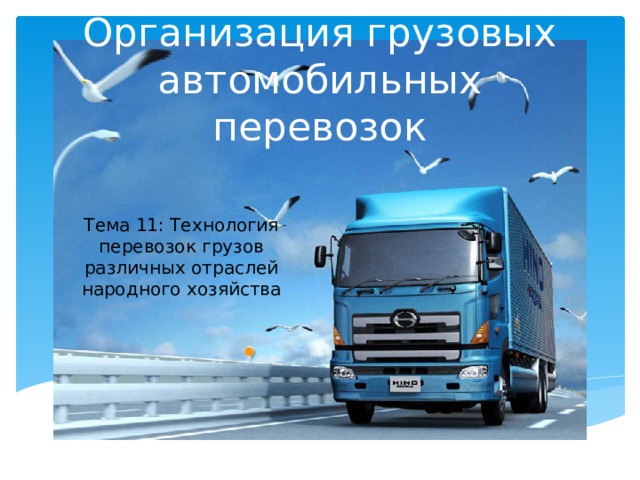 Организация грузовых автомобильных перевозок Тема 11: Технология перевозок грузов различных отраслей народного хозяйства  