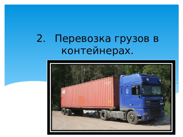 2.  Перевозка грузов в контейнерах. 