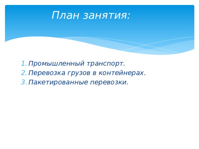 План занятия:   Промышленный транспорт. Перевозка грузов в контейнерах. Пакетированные перевозки. 
