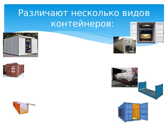 Различают несколько видов контейнеров: 